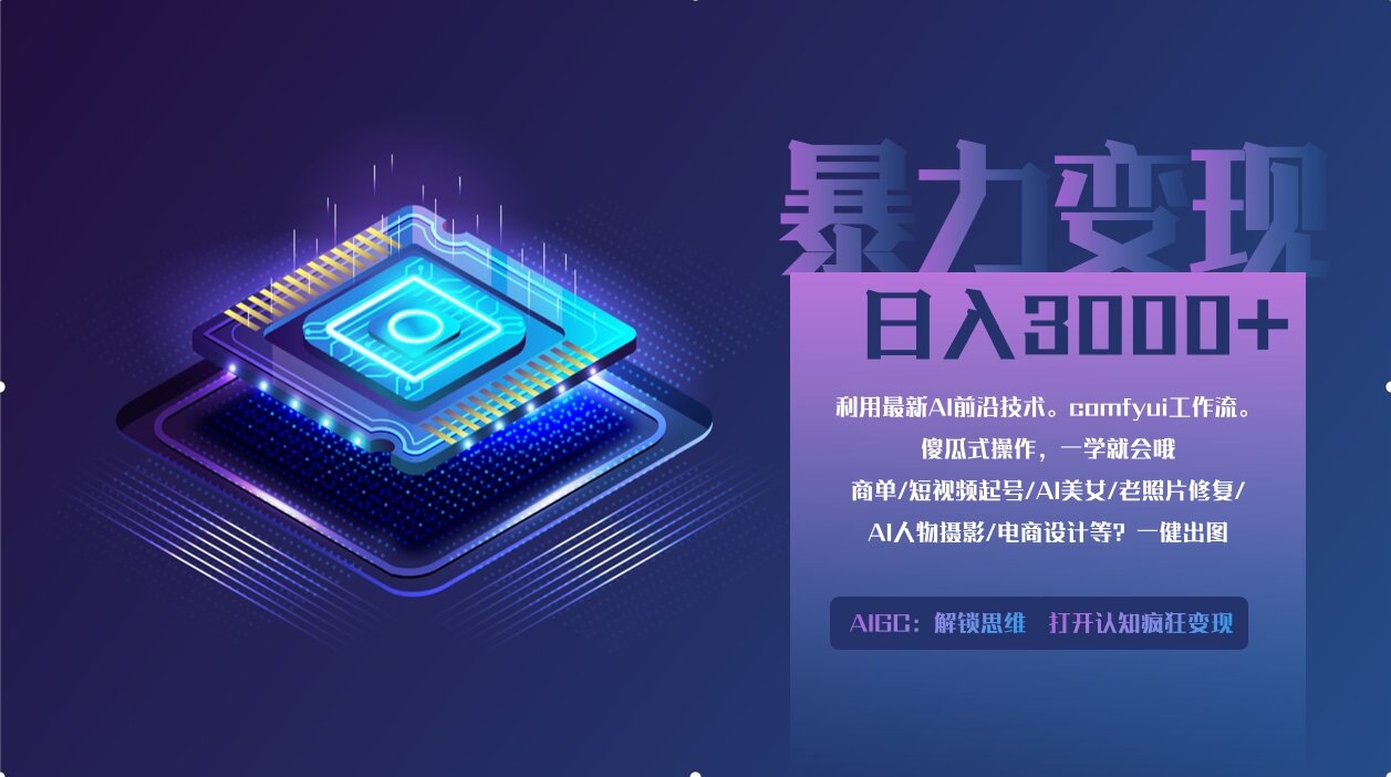 0基础用ComfyUI月入2万+的暴力变现法(软件+教程 - 网创智库网创-网赚-电商-tk-出海-AI-抖音-快手-小红书-视频号-玩法-创业-小程序-公众号-私域-s粉网创智库