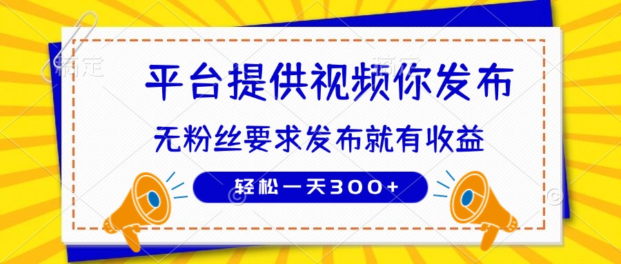 种草平台提供视频 你发布 无粉丝要求 发布就有钱 轻松一天300+ - 网创智库网创-网赚-电商-tk-出海-AI-抖音-快手-小红书-视频号-玩法-创业-小程序-公众号-私域-s粉网创智库