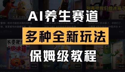AI养生赛道，多种全新玩法，保姆级教程拆解网创-网赚-电商-tk-出海-AI-抖音-快手-小红书-视频号-玩法-创业-小程序-公众号-私域-s粉网创智库