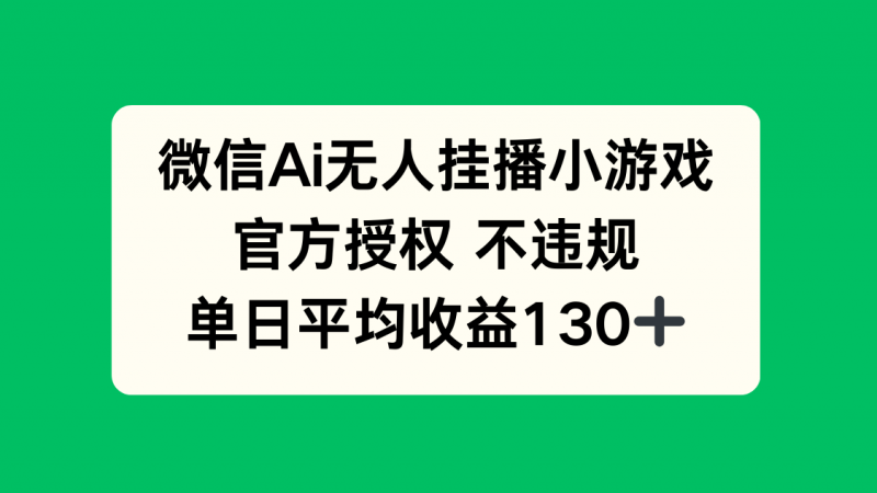 微信AI无人挂播小游戏，官方授权 不违规，单日收益130+网创-网赚-电商-tk-出海-AI-抖音-快手-小红书-视频号-玩法-创业-小程序-公众号-私域-s粉网创智库