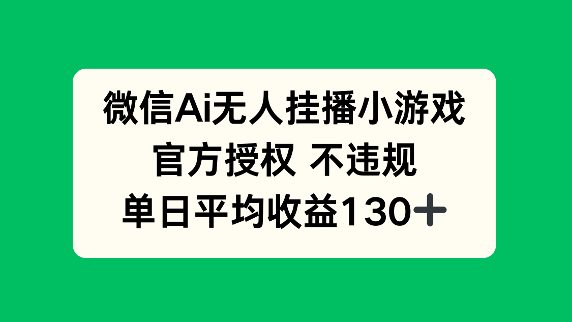 微信AI无人挂播小游戏，官方授权 不违规，单日收益130+ - 网创智库网创-网赚-电商-tk-出海-AI-抖音-快手-小红书-视频号-玩法-创业-小程序-公众号-私域-s粉网创智库