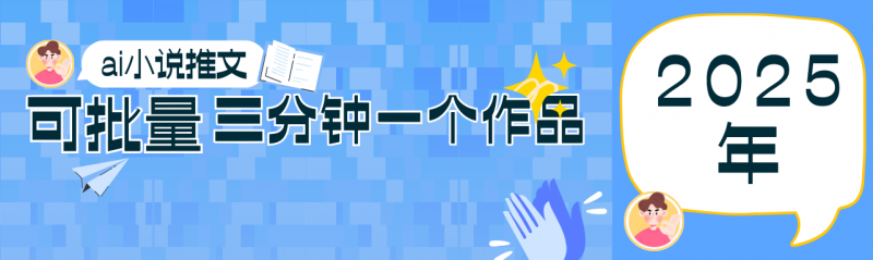 0基础也能上手的副业新风口，小说推文项目全攻略，可批量三分钟一个作品网创-网赚-电商-tk-出海-AI-抖音-快手-小红书-视频号-玩法-创业-小程序-公众号-私域-s粉网创智库