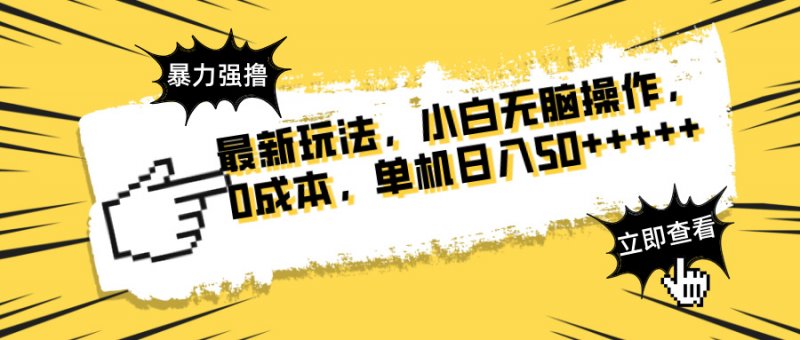 最新玩法 广告暴力强撸 傻瓜式操作 无需养鸡 矩阵式操作 可无限放大 单…网创-网赚-电商-tk-出海-AI-抖音-快手-小红书-视频号-玩法-创业-小程序-公众号-私域-s粉网创智库