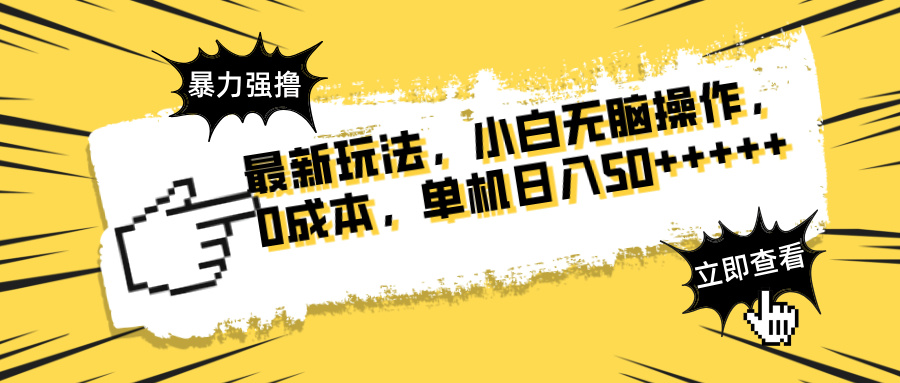 最新玩法 广告暴力强撸 傻瓜式操作 无需养鸡 矩阵式操作 可无限放大 单… - 网创智库网创-网赚-电商-tk-出海-AI-抖音-快手-小红书-视频号-玩法-创业-小程序-公众号-私域-s粉网创智库