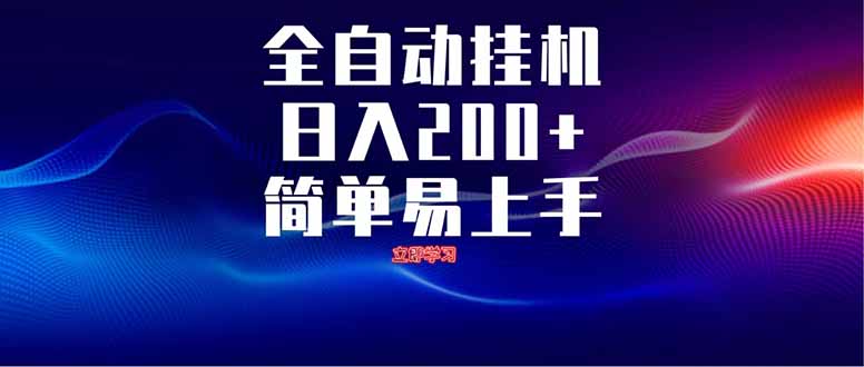 全自动脚本  无限多开 ，释放你的双手，单机日入200+网创-网赚-电商-tk-出海-AI-抖音-快手-小红书-视频号-玩法-创业-小程序-公众号-私域-s粉网创智库