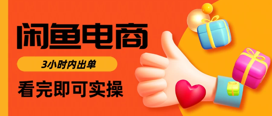 闲鱼电商，从入门到出单只需要3小时，每天纯利润1000＋网创-网赚-电商-tk-出海-AI-抖音-快手-小红书-视频号-玩法-创业-小程序-公众号-私域-s粉网创智库