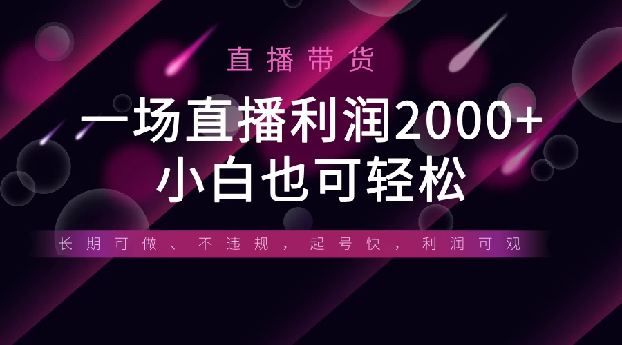 《半无人直播带货，一场利润2000+，适合所有平台玩法，小白也可轻松玩转》网创-网赚-电商-tk-出海-AI-抖音-快手-小红书-视频号-玩法-创业-小程序-公众号-私域-s粉网创智库