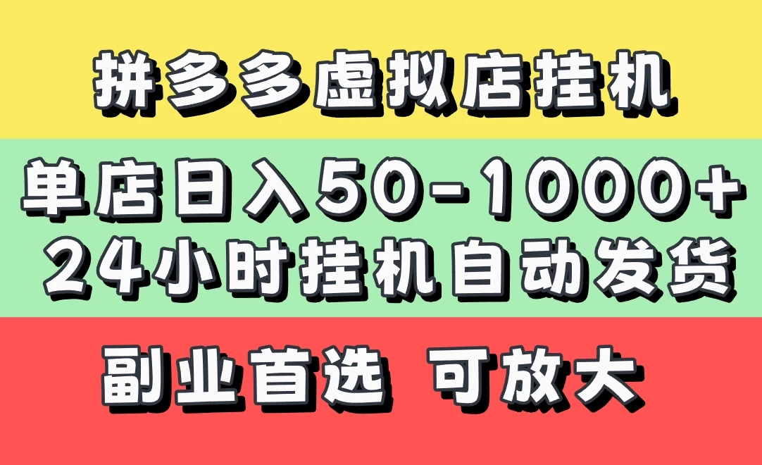 拼多多虚拟店，单店日利润50-1000+，电脑24小时挂机全自动发货，长久稳定新手首选项目，可批量放大操作网创-网赚-电商-tk-出海-AI-抖音-快手-小红书-视频号-玩法-创业-小程序-公众号-私域-s粉网创智库