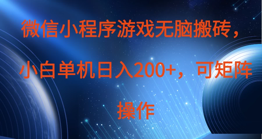 微信小程序游戏无脑搬砖，单设备日入200+，可矩阵操作网创-网赚-电商-tk-出海-AI-抖音-快手-小红书-视频号-玩法-创业-小程序-公众号-私域-s粉网创智库