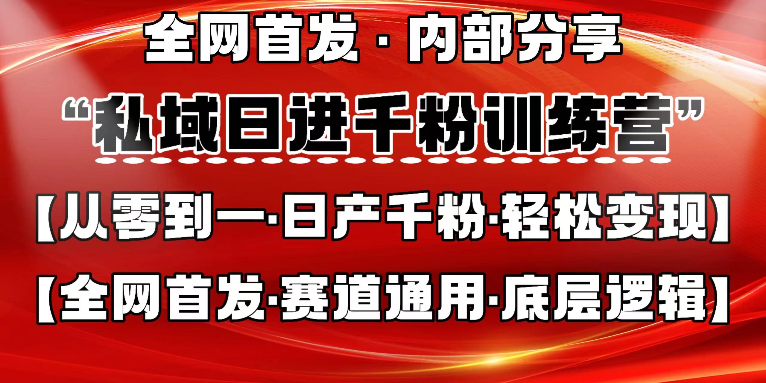 私域日进千粉训练营，全网首发，从0 开始带你做好私域，适用于任何赛道，让日产千粉不再是梦。网创-网赚-电商-tk-出海-AI-抖音-快手-小红书-视频号-玩法-创业-小程序-公众号-私域-s粉网创智库