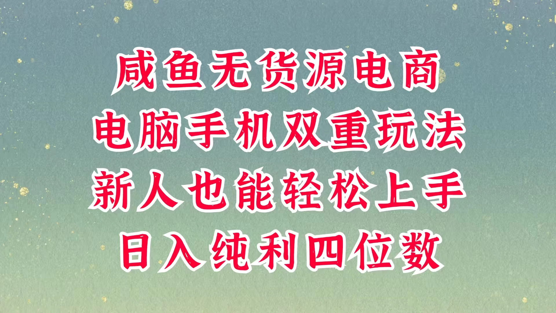 咸鱼无货源电商，多种运营方式，带你从零到一拿结果，可做代运营，也可软件一键发布，平时聊聊顾客，就能轻松做到日入四位数，不发货不囤货，真的太简单网创-网赚-电商-tk-出海-AI-抖音-快手-小红书-视频号-玩法-创业-小程序-公众号-私域-s粉网创智库