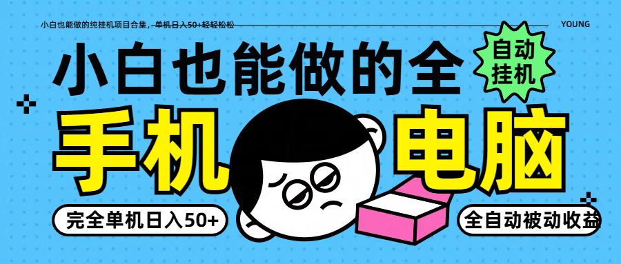 小白也能做的纯挂机项目合集，单机日入50+轻轻松松 - 网创智库网创-网赚-电商-tk-出海-AI-抖音-快手-小红书-视频号-玩法-创业-小程序-公众号-私域-s粉网创智库