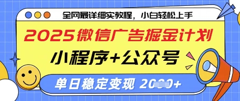 2025微信广告掘金计划，小程序+公众号双管齐下，单日稳定变现过千【揭秘】网创-网赚-电商-tk-出海-AI-抖音-快手-小红书-视频号-玩法-创业-小程序-公众号-私域-s粉网创智库