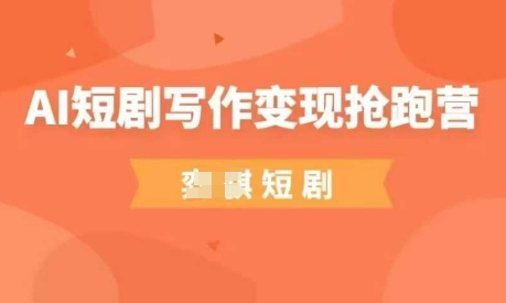 AI短剧写作变现抢跑营，门槛低，0基础，普通人做副业的绝佳机会网创-网赚-电商-tk-出海-AI-抖音-快手-小红书-视频号-玩法-创业-小程序-公众号-私域-s粉网创智库