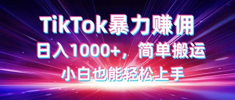TikTok搬运暴力赚佣，日入1000+，简单搬运，小白也能轻松上手网创-网赚-电商-tk-出海-AI-抖音-快手-小红书-视频号-玩法-创业-小程序-公众号-私域-s粉网创智库