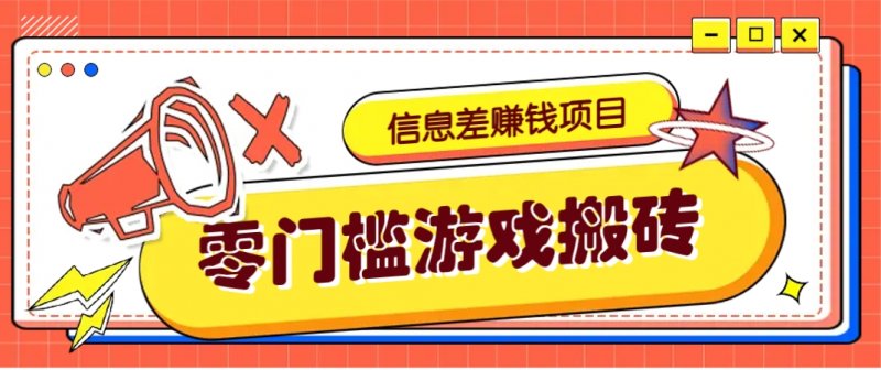 冷门且赚钱的信息差副业项目，靠游戏搬砖偏门野路子玩法，收益净赚3000+网创-网赚-电商-tk-出海-AI-抖音-快手-小红书-视频号-玩法-创业-小程序-公众号-私域-s粉网创智库