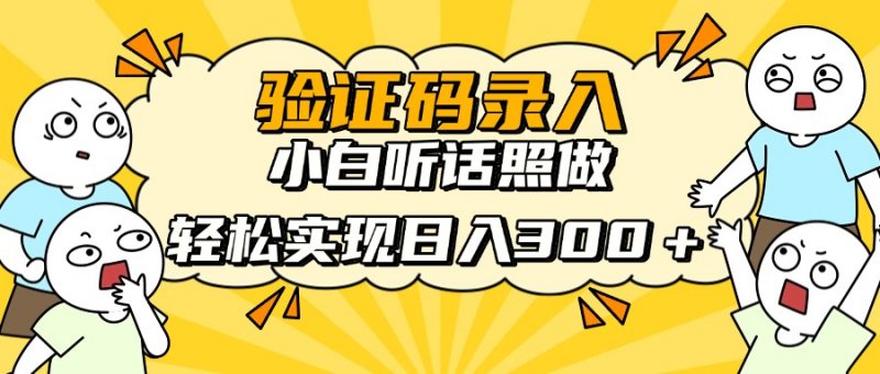 信息录入项目，10秒一单，新手小白听话照做快速上手，实现日入300＋网创-网赚-电商-tk-出海-AI-抖音-快手-小红书-视频号-玩法-创业-小程序-公众号-私域-s粉网创智库