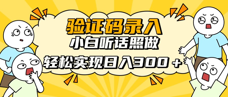 信息录入项目，10秒一单，新手小白听话照做快速上手，实现日入300＋ - 网创智库网创-网赚-电商-tk-出海-AI-抖音-快手-小红书-视频号-玩法-创业-小程序-公众号-私域-s粉网创智库