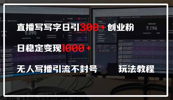 直播写写字日引300+创业粉，日稳定变现600+无人写播引流不封号，玩法教程网创-网赚-电商-tk-出海-AI-抖音-快手-小红书-视频号-玩法-创业-小程序-公众号-私域-s粉网创智库