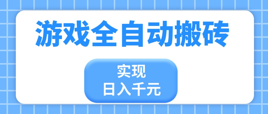 游戏全自动搬砖，实现日入千元，小白也能轻松上手 - 网创智库网创-网赚-电商-tk-出海-AI-抖音-快手-小红书-视频号-玩法-创业-小程序-公众号-私域-s粉网创智库