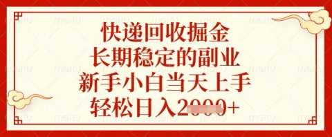 快递回收掘金项目，长期稳定的副业，新手小白当天上手，轻松日入几张【揭秘】网创-网赚-电商-tk-出海-AI-抖音-快手-小红书-视频号-玩法-创业-小程序-公众号-私域-s粉网创智库