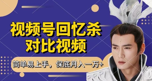 回忆杀对比视频，挣视频号分成计划收益，每天只需一小时，保底月入过W，新手小白轻松上手【揭秘】网创-网赚-电商-tk-出海-AI-抖音-快手-小红书-视频号-玩法-创业-小程序-公众号-私域-s粉网创智库