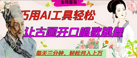 世界名人名言开口说话唱歌跳舞,流量爆炸,用AI工具每天10分钟,轻松月入过W网创-网赚-电商-tk-出海-AI-抖音-快手-小红书-视频号-玩法-创业-小程序-公众号-私域-s粉网创智库