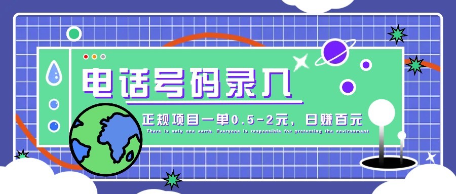 某音电话号码录入，大厂旗下正规项目一单0.5-2元，轻松赚外快，日入百元不是梦！ - 网创智库网创-网赚-电商-tk-出海-AI-抖音-快手-小红书-视频号-玩法-创业-小程序-公众号-私域-s粉网创智库