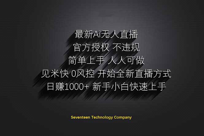 日赚1000++！Ai无人直播躺赚新风口！无需出境，无需说话！单日收益1000+！网创-网赚-电商-tk-出海-AI-抖音-快手-小红书-视频号-玩法-创业-小程序-公众号-私域-s粉网创智库