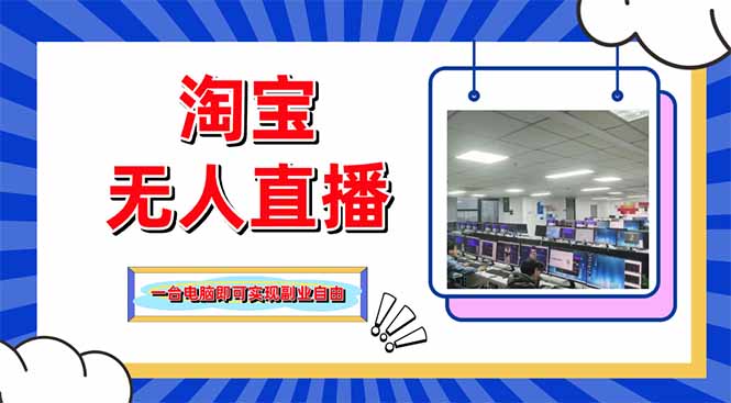 淘宝无人直播带货，单品打爆+搜索流打法，24小时必出单网创-网赚-电商-tk-出海-AI-抖音-快手-小红书-视频号-玩法-创业-小程序-公众号-私域-s粉网创智库