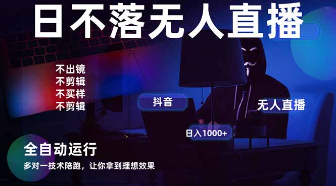 宇宙尽头直播带货，全自动无人直播日入1000+  2025最牛逼的项目网创-网赚-电商-tk-出海-AI-抖音-快手-小红书-视频号-玩法-创业-小程序-公众号-私域-s粉网创智库