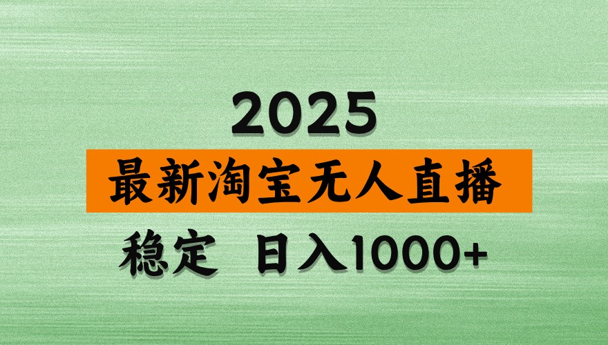 淘宝无人直播带货【最新】，日入1000+，独家技术，不违规不封号，操作简单【揭秘】 - 网创智库网创-网赚-电商-tk-出海-AI-抖音-快手-小红书-视频号-玩法-创业-小程序-公众号-私域-s粉网创智库