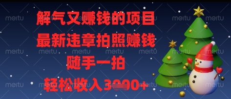 解气又挣钱的项目，最新违章拍照挣钱，随手一拍，轻松收入多张【揭秘】网创-网赚-电商-tk-出海-AI-抖音-快手-小红书-视频号-玩法-创业-小程序-公众号-私域-s粉网创智库
