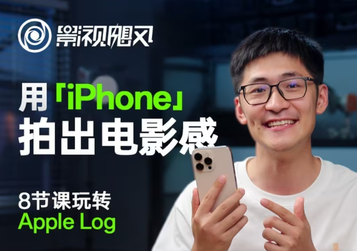 影视飓风玩转Apple Log，八节课带你用iPhone拍出电影感！【无水印版】网创-网赚-电商-tk-出海-AI-抖音-快手-小红书-视频号-玩法-创业-小程序-公众号-私域-s粉网创智库