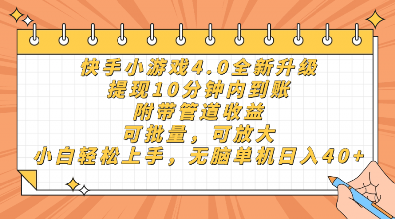 快手小游戏4.0升级，提现10分钟内到账，可批量，可放大，小白可轻松上…网创-网赚-电商-tk-出海-AI-抖音-快手-小红书-视频号-玩法-创业-小程序-公众号-私域-s粉网创智库