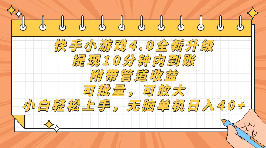 快手小游戏4.0升级，提现10分钟内到账，可批量，可放大，小白可轻松上… - 网创智库网创-网赚-电商-tk-出海-AI-抖音-快手-小红书-视频号-玩法-创业-小程序-公众号-私域-s粉网创智库