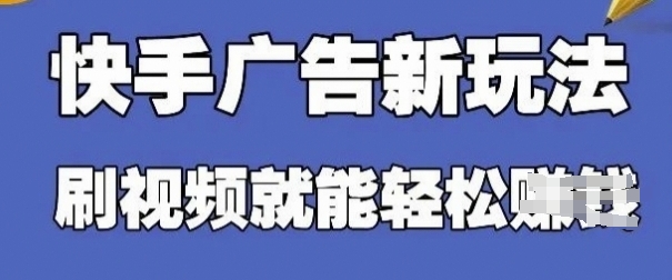 快手看广告项目，零门槛操作简单，单机日入30-50可批量放网创-网赚-电商-tk-出海-AI-抖音-快手-小红书-视频号-玩法-创业-小程序-公众号-私域-s粉网创智库