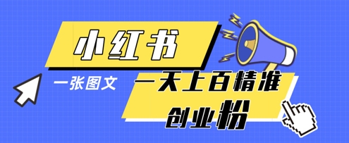 小红书模版一张图片一天轻松引流上百创业粉网创-网赚-电商-tk-出海-AI-抖音-快手-小红书-视频号-玩法-创业-小程序-公众号-私域-s粉网创智库