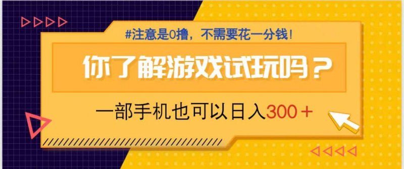 游戏试玩，一部手机就可以日入300+，纯0撸项目，不需要花任何一分钱，…网创-网赚-电商-tk-出海-AI-抖音-快手-小红书-视频号-玩法-创业-小程序-公众号-私域-s粉网创智库
