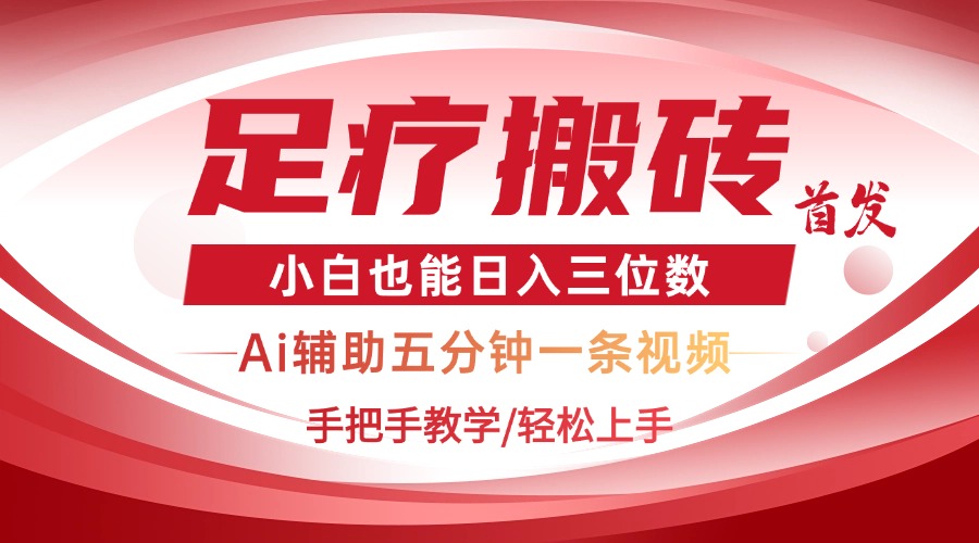 2025足疗搬砖+Ai黑科技，5分钟一条视频，手把手教学小白也能日入三位数 - 网创智库网创-网赚-电商-tk-出海-AI-抖音-快手-小红书-视频号-玩法-创业-小程序-公众号-私域-s粉网创智库
