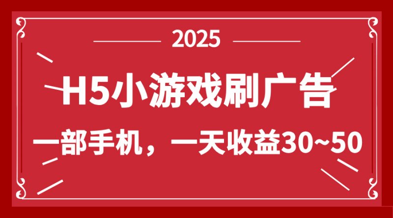 零撸新项目！H5小游戏刷广告，单设备一天收益30~50网创-网赚-电商-tk-出海-AI-抖音-快手-小红书-视频号-玩法-创业-小程序-公众号-私域-s粉网创智库