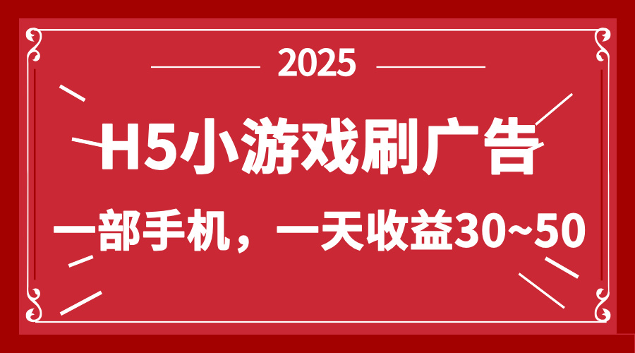 零撸新项目！H5小游戏刷广告，单设备一天收益30~50 - 网创智库网创-网赚-电商-tk-出海-AI-抖音-快手-小红书-视频号-玩法-创业-小程序-公众号-私域-s粉网创智库