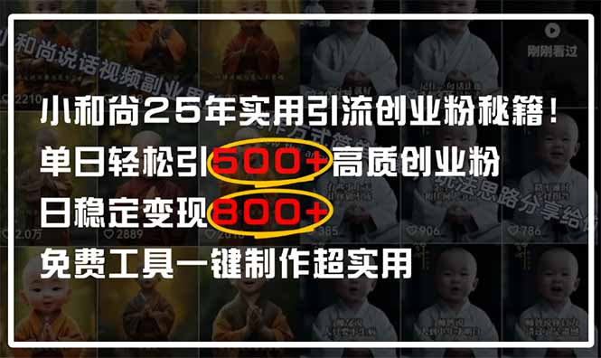 小和尚2025年实用引流秘籍！单日轻松引500+高质量创业粉，日变现800+，…网创-网赚-电商-tk-出海-AI-抖音-快手-小红书-视频号-玩法-创业-小程序-公众号-私域-s粉网创智库