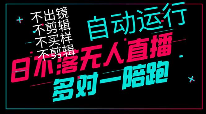 日不落无人直播、让你赚到手软，不出镜 不剪辑 不囤货  不买样日赚1000…网创-网赚-电商-tk-出海-AI-抖音-快手-小红书-视频号-玩法-创业-小程序-公众号-私域-s粉网创智库