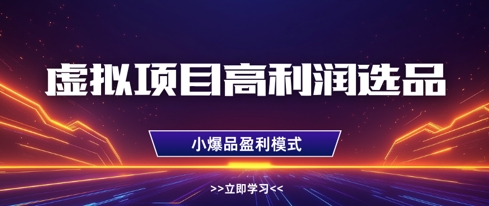 虚拟项目高利润选品方法，做好单店利润1W+，可多店倍增利润网创-网赚-电商-tk-出海-AI-抖音-快手-小红书-视频号-玩法-创业-小程序-公众号-私域-s粉网创智库