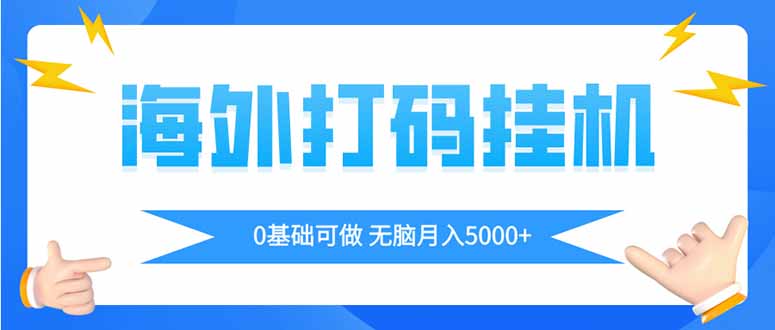 海外打码平挂机项目，全自动撸美金，无脑月入5000+网创-网赚-电商-tk-出海-AI-抖音-快手-小红书-视频号-玩法-创业-小程序-公众号-私域-s粉网创智库