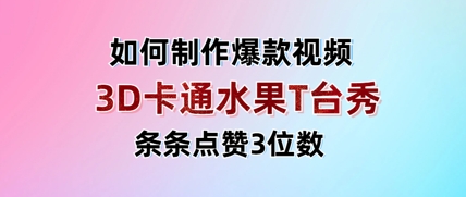3D卡通水果走秀视频，条条点赞3位数，单日变现多张网创-网赚-电商-tk-出海-AI-抖音-快手-小红书-视频号-玩法-创业-小程序-公众号-私域-s粉网创智库