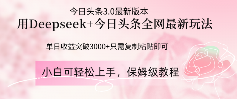 Deepseek结合今日头条全网最新玩法，单日收益突破3000+，只需要简单的…网创-网赚-电商-tk-出海-AI-抖音-快手-小红书-视频号-玩法-创业-小程序-公众号-私域-s粉网创智库