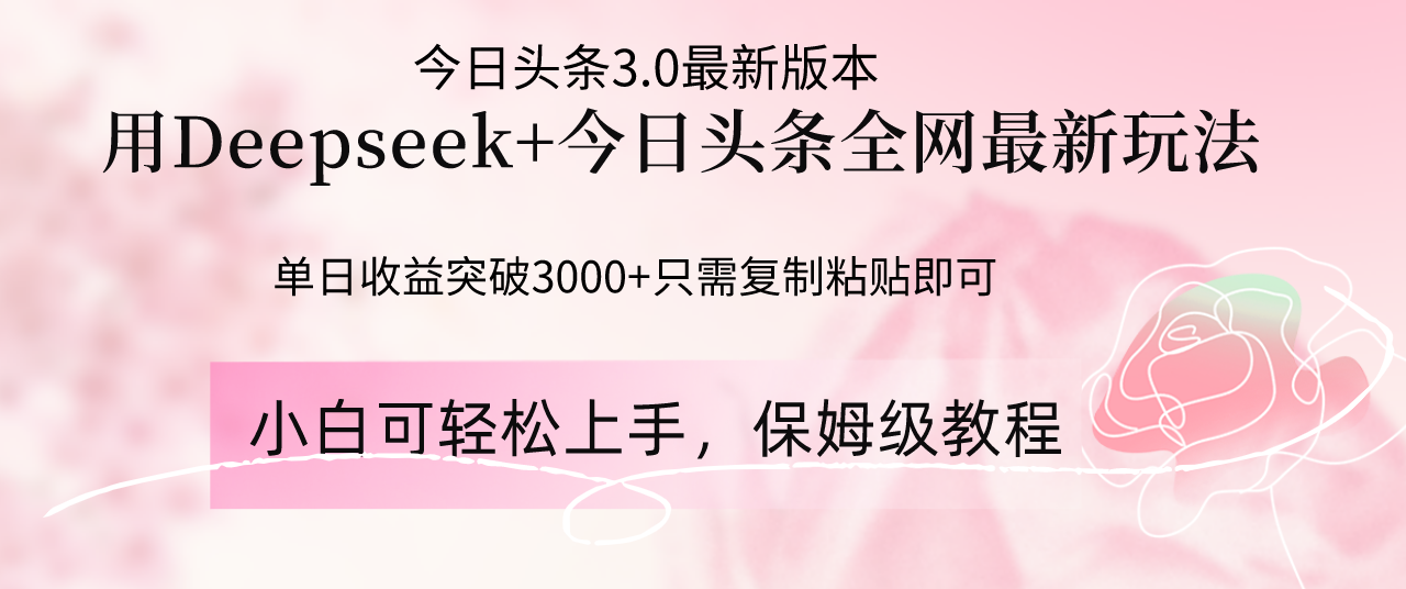 Deepseek结合今日头条全网最新玩法，单日收益突破3000+，只需要简单的… - 网创智库网创-网赚-电商-tk-出海-AI-抖音-快手-小红书-视频号-玩法-创业-小程序-公众号-私域-s粉网创智库
