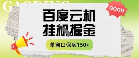 百度云机掘金项目实操课程单窗口保底5-10元月收益单窗口150+【揭秘】网创-网赚-电商-tk-出海-AI-抖音-快手-小红书-视频号-玩法-创业-小程序-公众号-私域-s粉网创智库